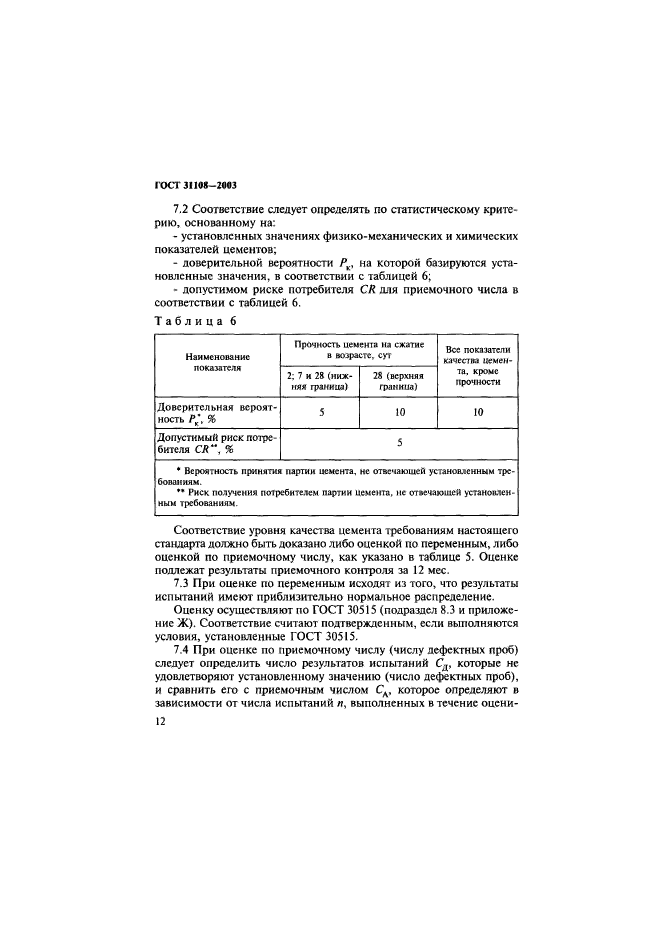 ГОСТ 31108-2003