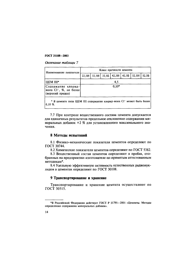 ГОСТ 31108-2003