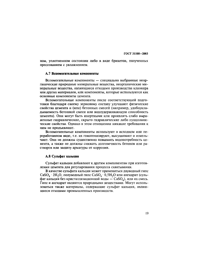 ГОСТ 31108-2003