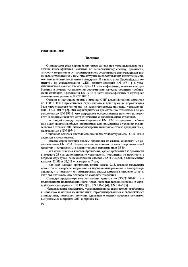 ГОСТ 31108-2003