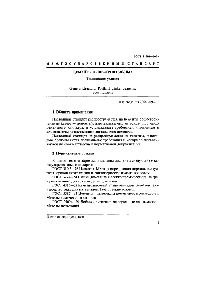 ГОСТ 31108-2003