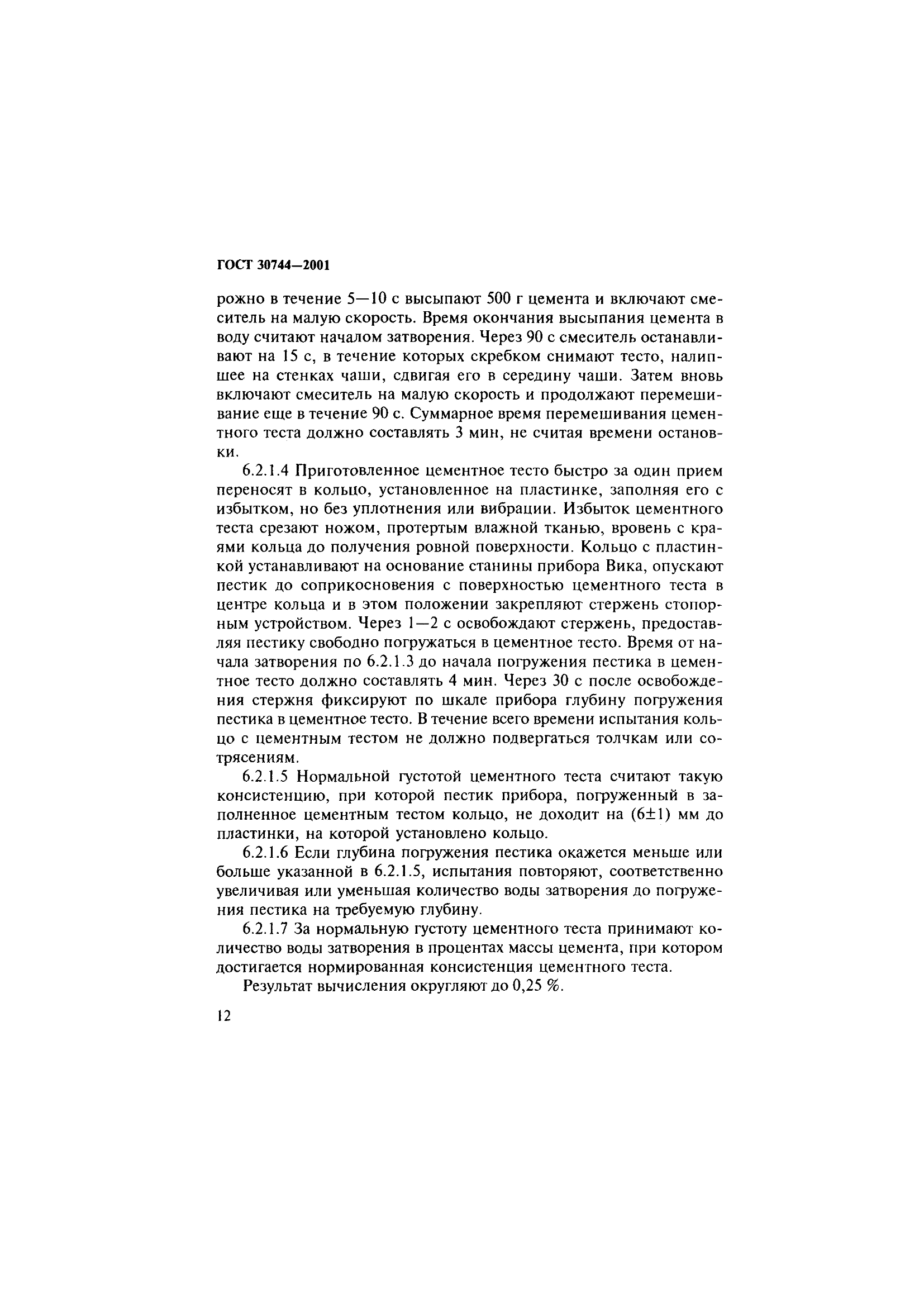 ГОСТ 30744-2001
