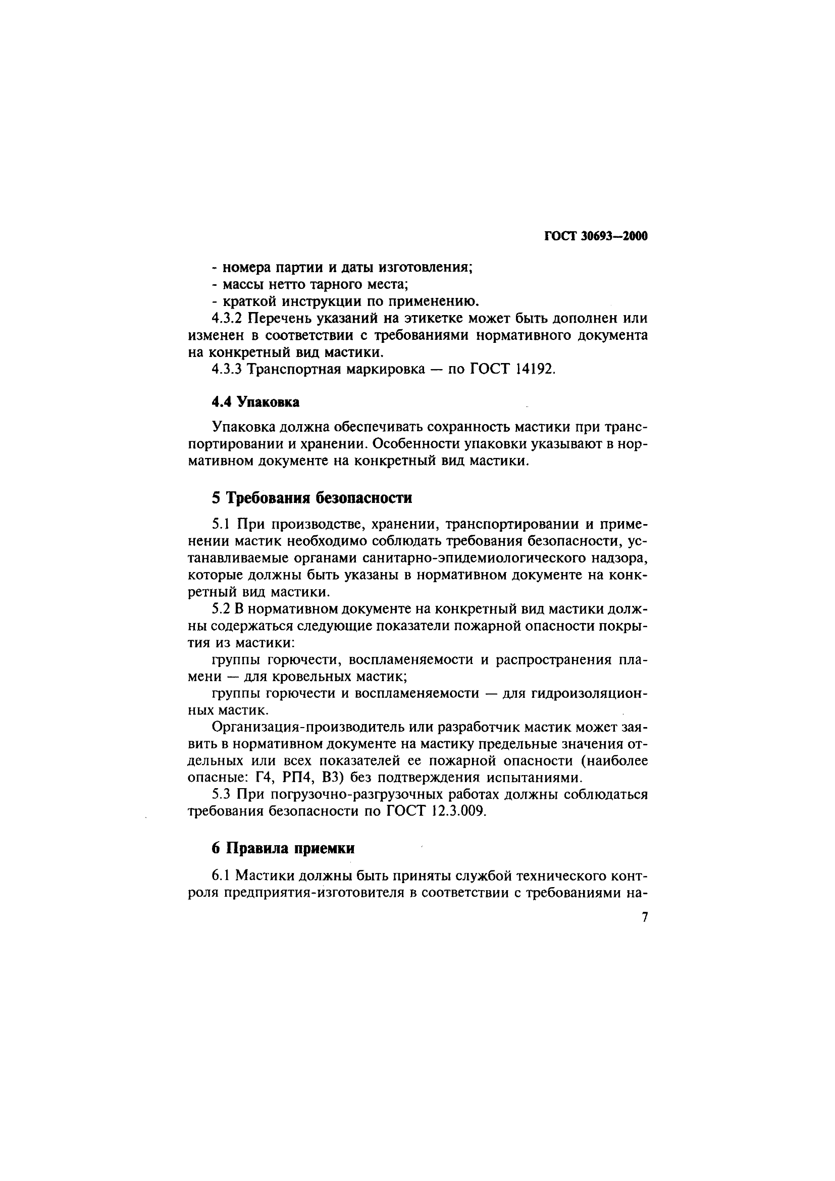 ГОСТ 30693-2000
