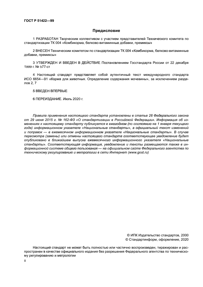 ГОСТ Р 51422-99