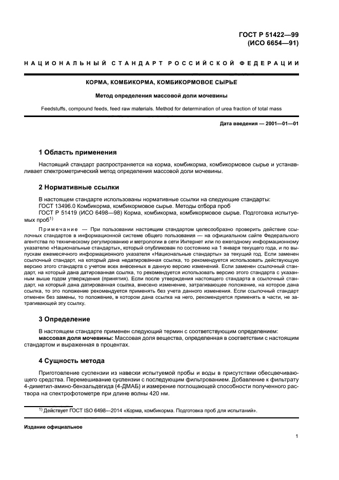 ГОСТ Р 51422-99