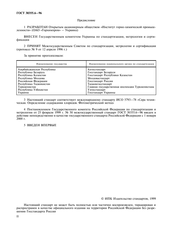 ГОСТ 30355.6-96