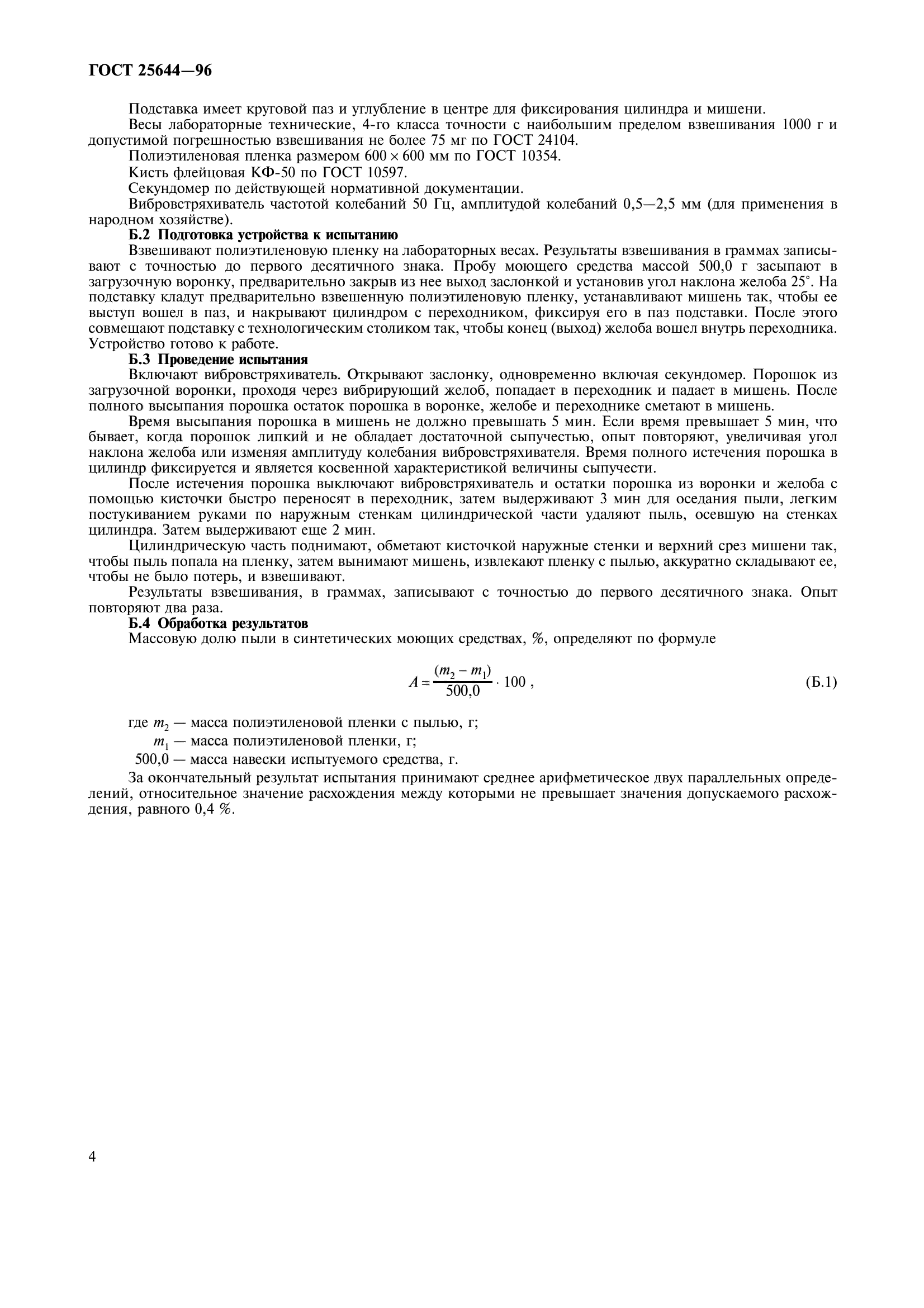 ГОСТ 25644-96