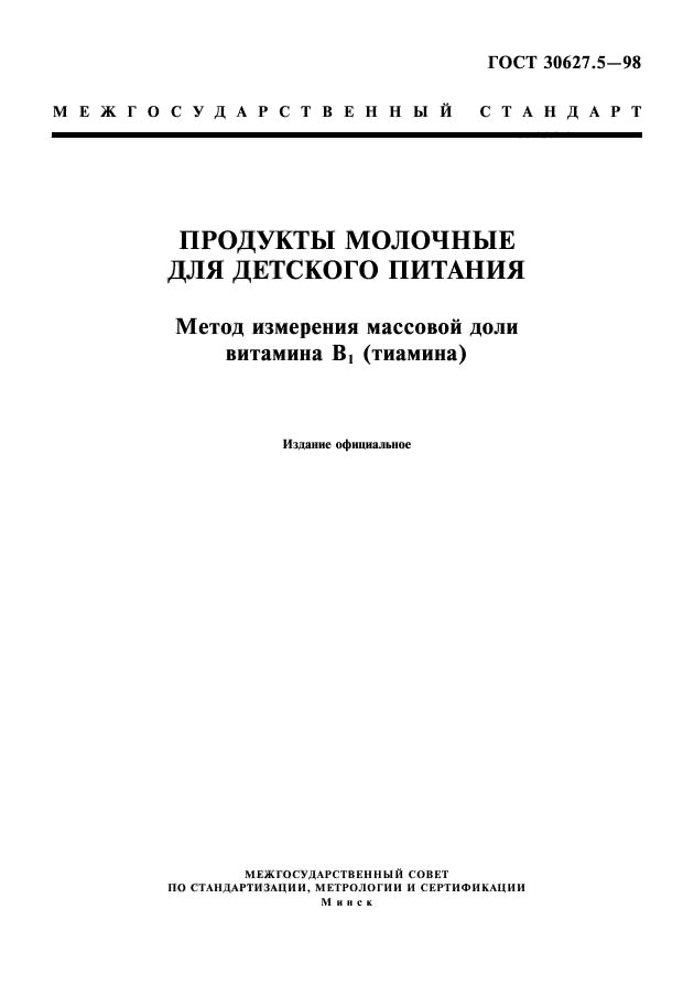 ГОСТ 30627.5-98