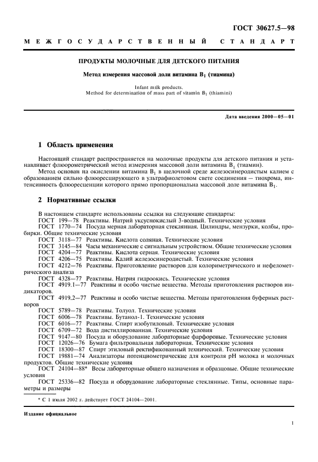 ГОСТ 30627.5-98