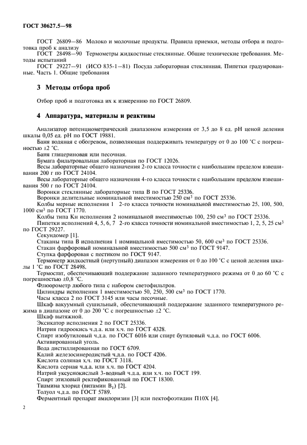 ГОСТ 30627.5-98