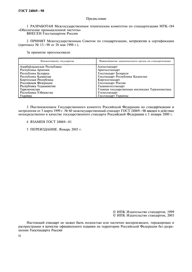 ГОСТ 24869-98