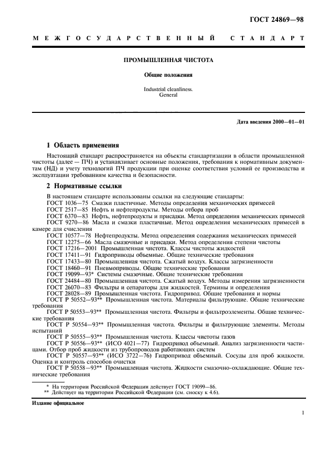 ГОСТ 24869-98