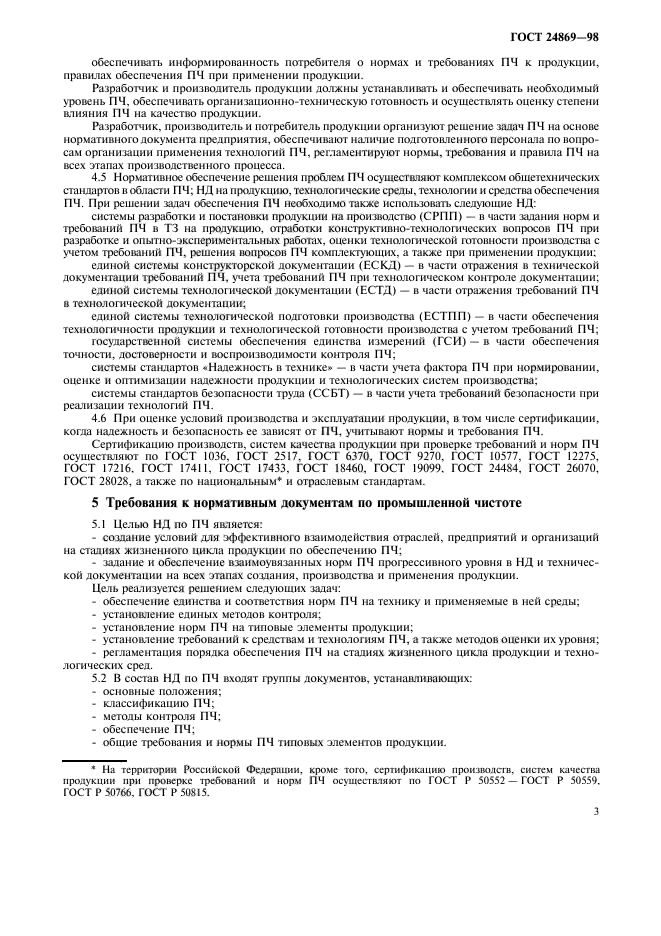 ГОСТ 24869-98