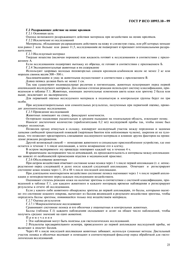 ГОСТ Р ИСО 10993.10-99