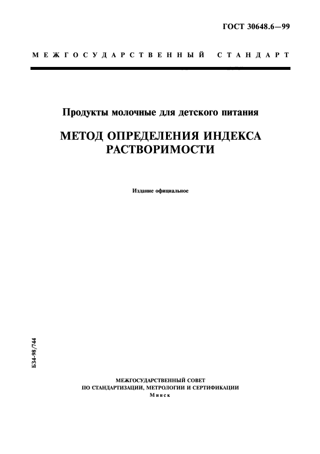 ГОСТ 30648.6-99