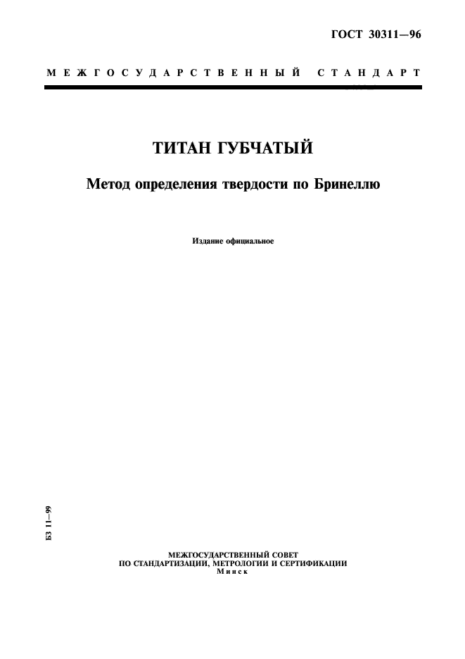 ГОСТ 30311-96