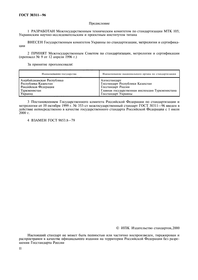 ГОСТ 30311-96