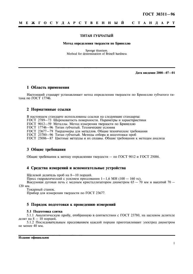ГОСТ 30311-96