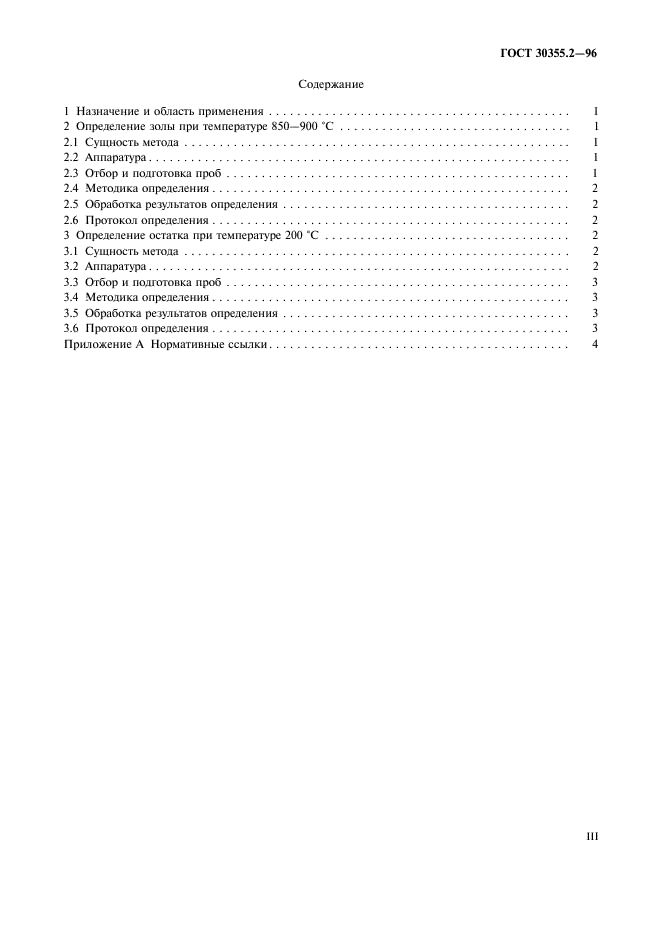ГОСТ 30355.2-96