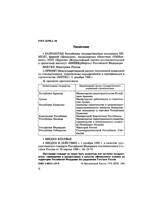 ГОСТ 26798.2-96