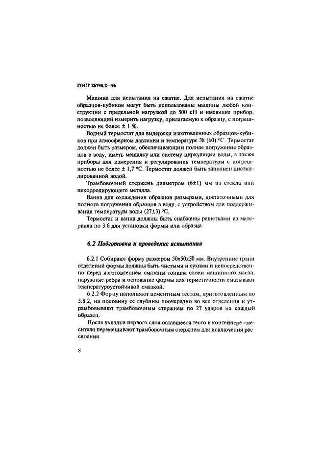 ГОСТ 26798.2-96