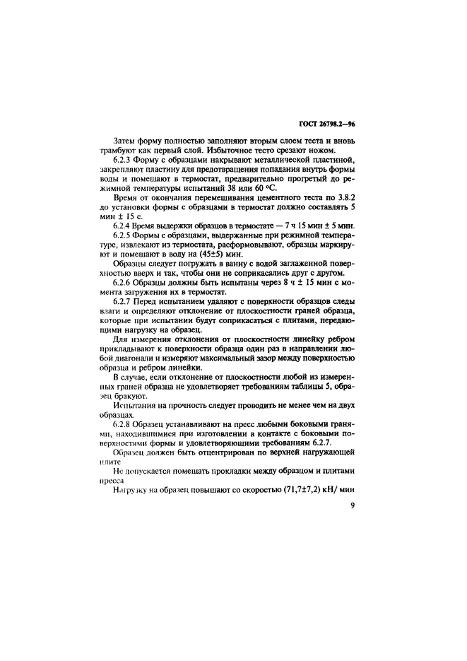 ГОСТ 26798.2-96