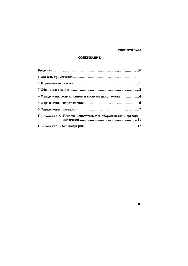 ГОСТ 26798.2-96