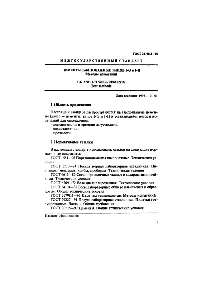 ГОСТ 26798.2-96