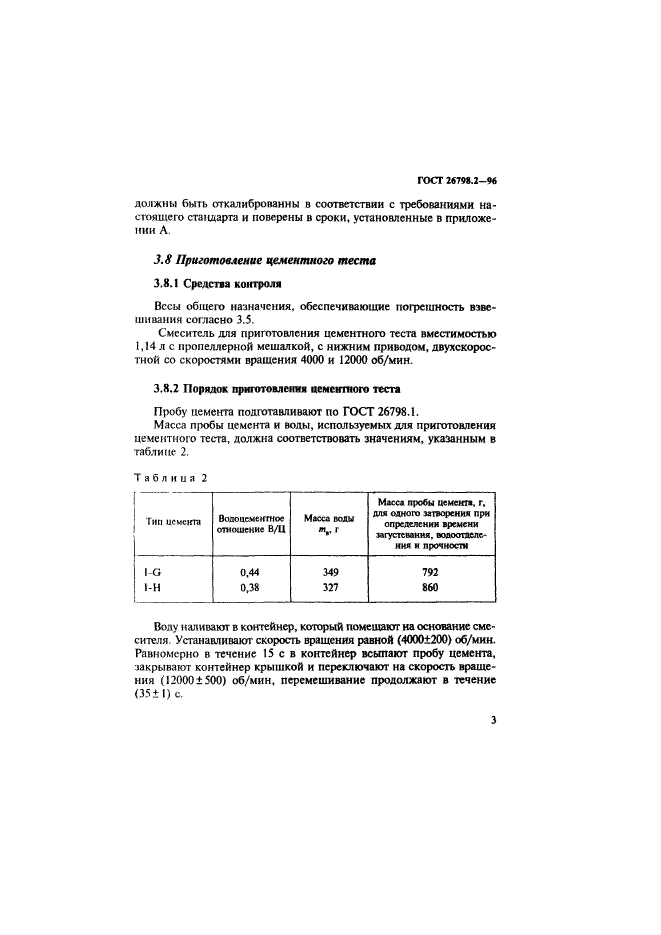 ГОСТ 26798.2-96