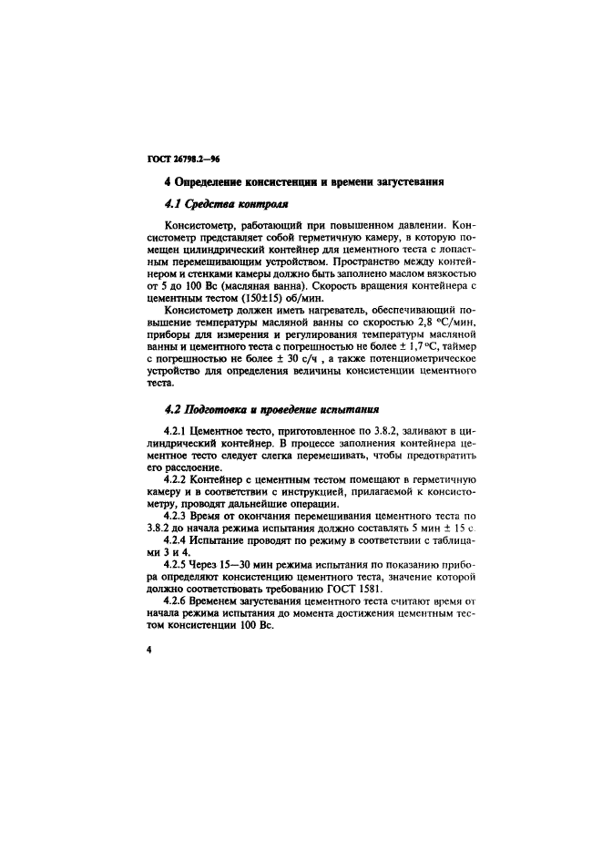 ГОСТ 26798.2-96
