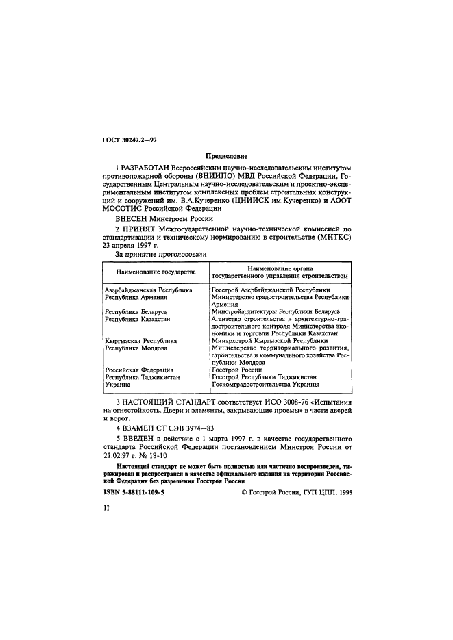 ГОСТ 30247.2-97