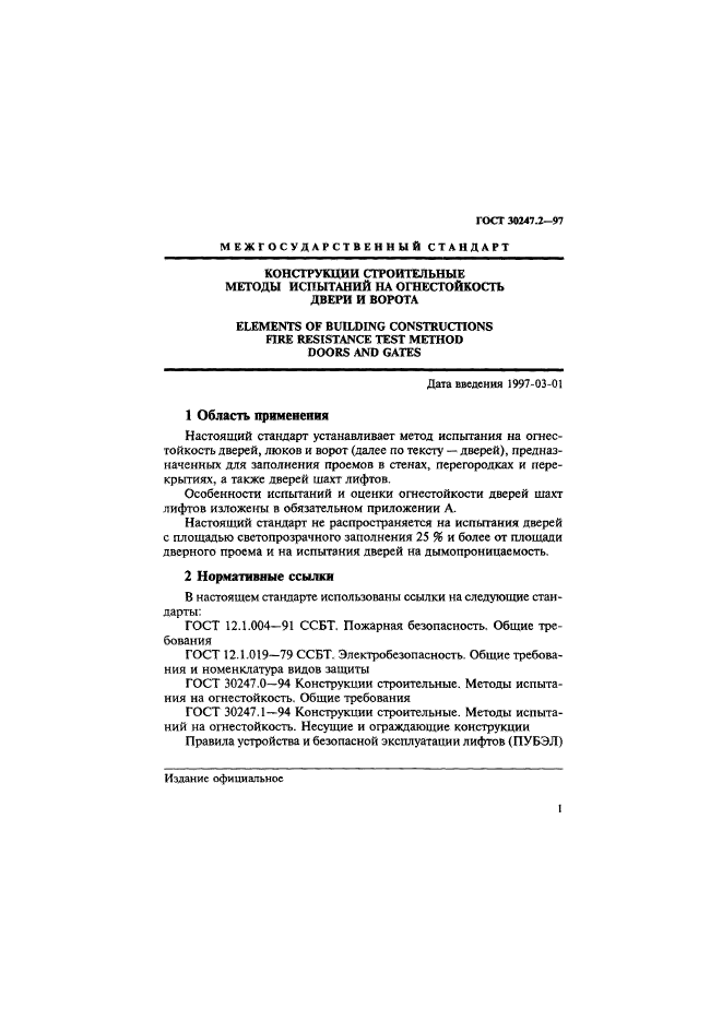 ГОСТ 30247.2-97