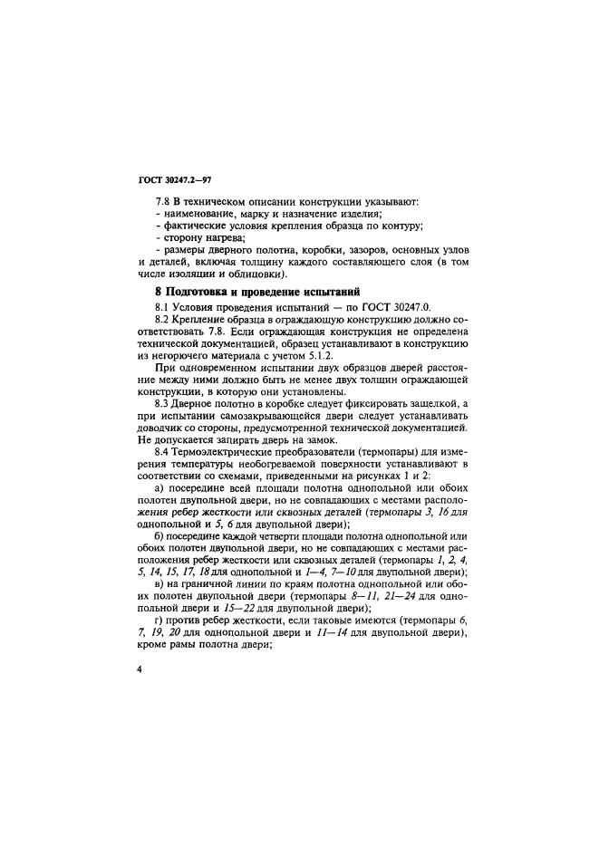ГОСТ 30247.2-97