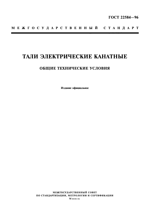 ГОСТ 22584-96