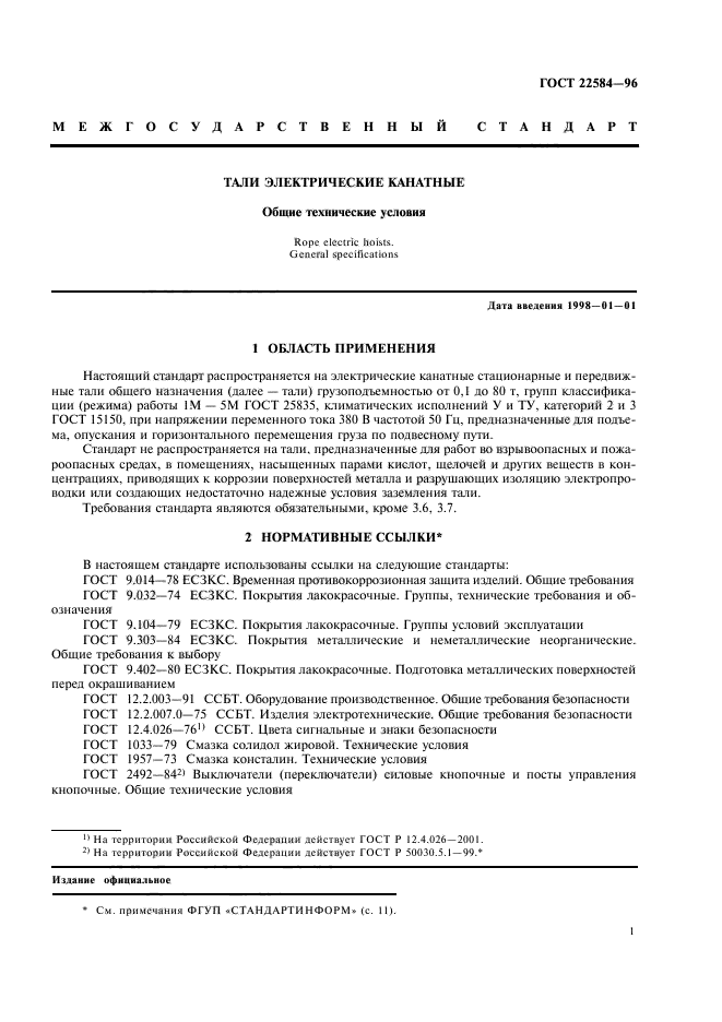 ГОСТ 22584-96