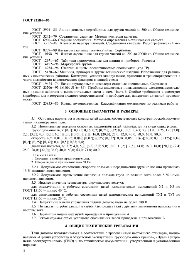 ГОСТ 22584-96