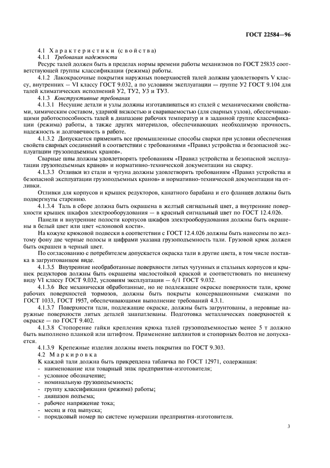 ГОСТ 22584-96