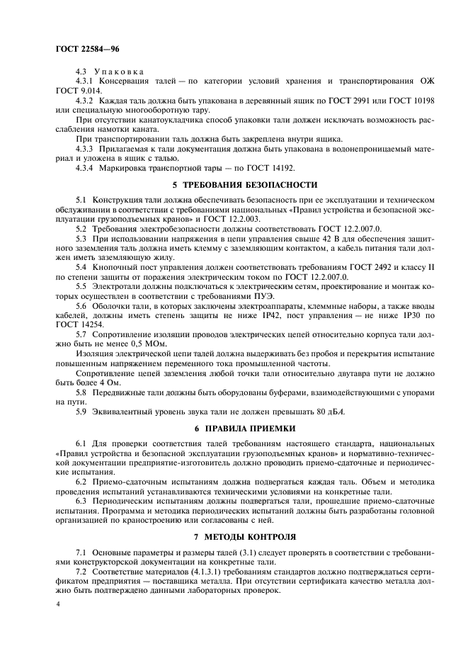ГОСТ 22584-96