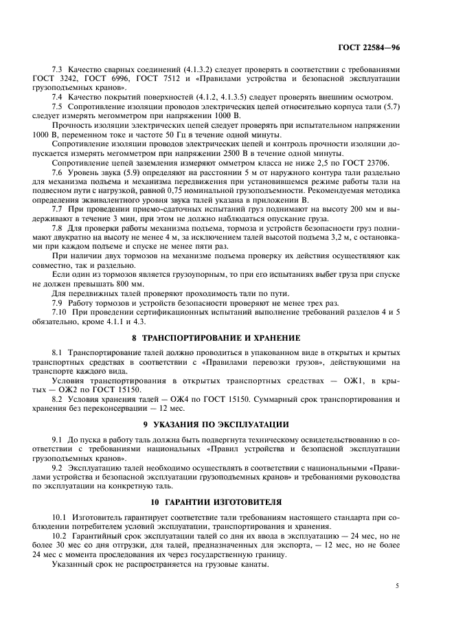 ГОСТ 22584-96