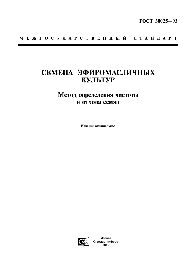 ГОСТ 30025-93