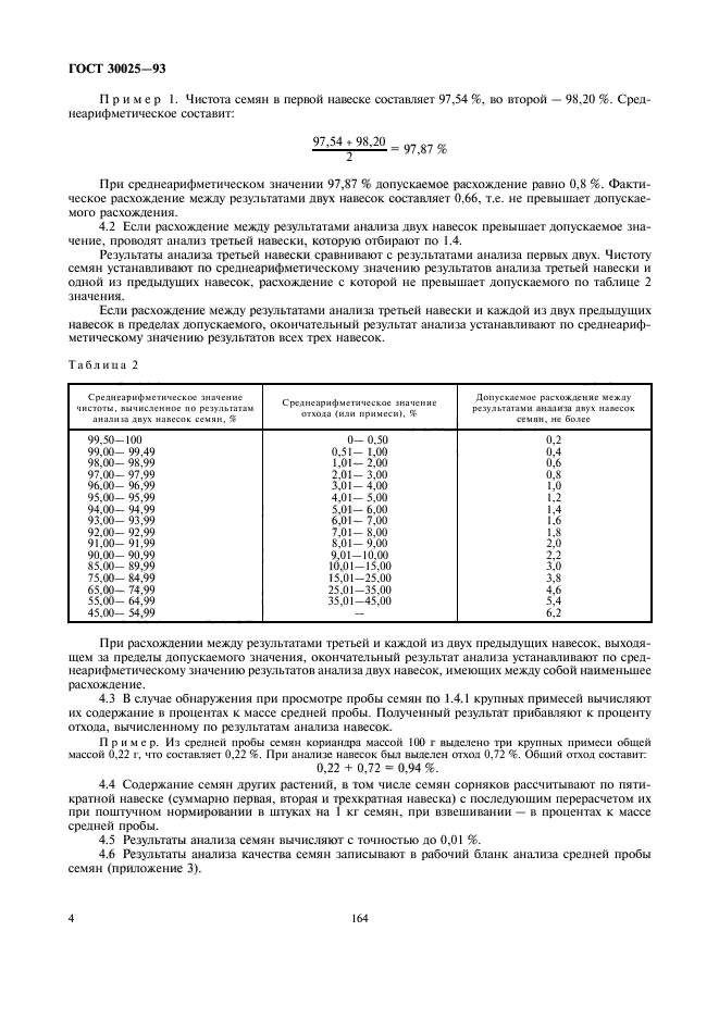 ГОСТ 30025-93