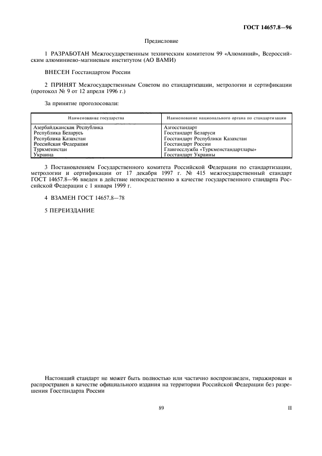 ГОСТ 14657.8-96