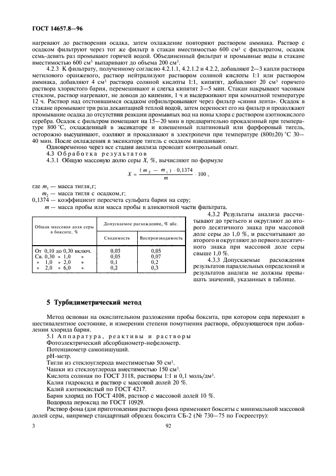 ГОСТ 14657.8-96