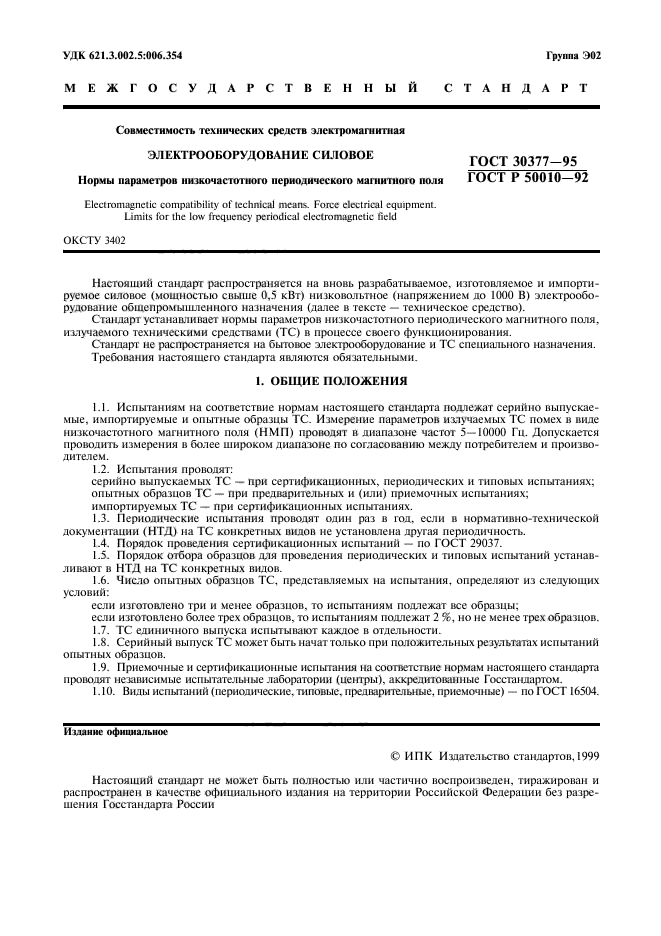 ГОСТ 30377-95