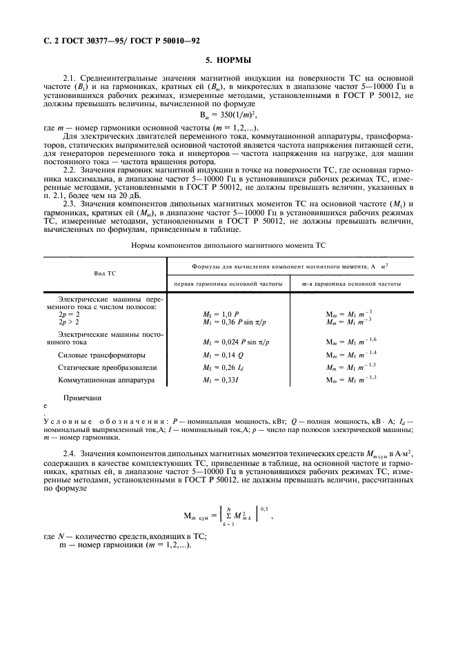 ГОСТ 30377-95
