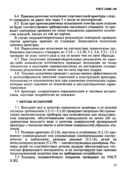 ГОСТ 23289-94