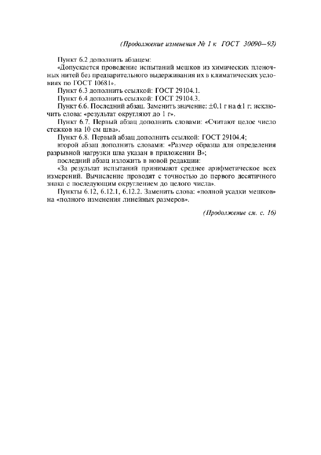 ГОСТ 30090-93