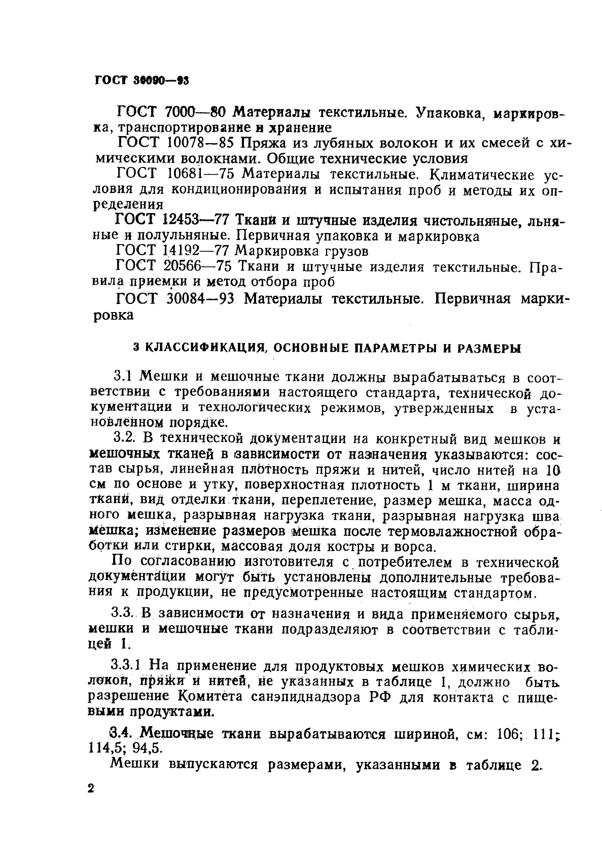 ГОСТ 30090-93