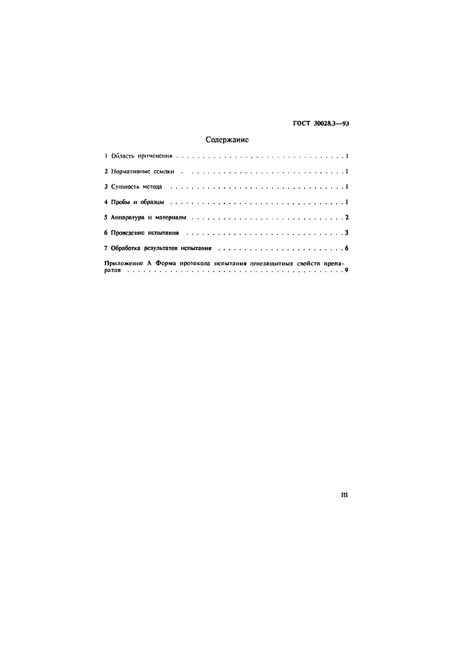 ГОСТ 30028.3-93