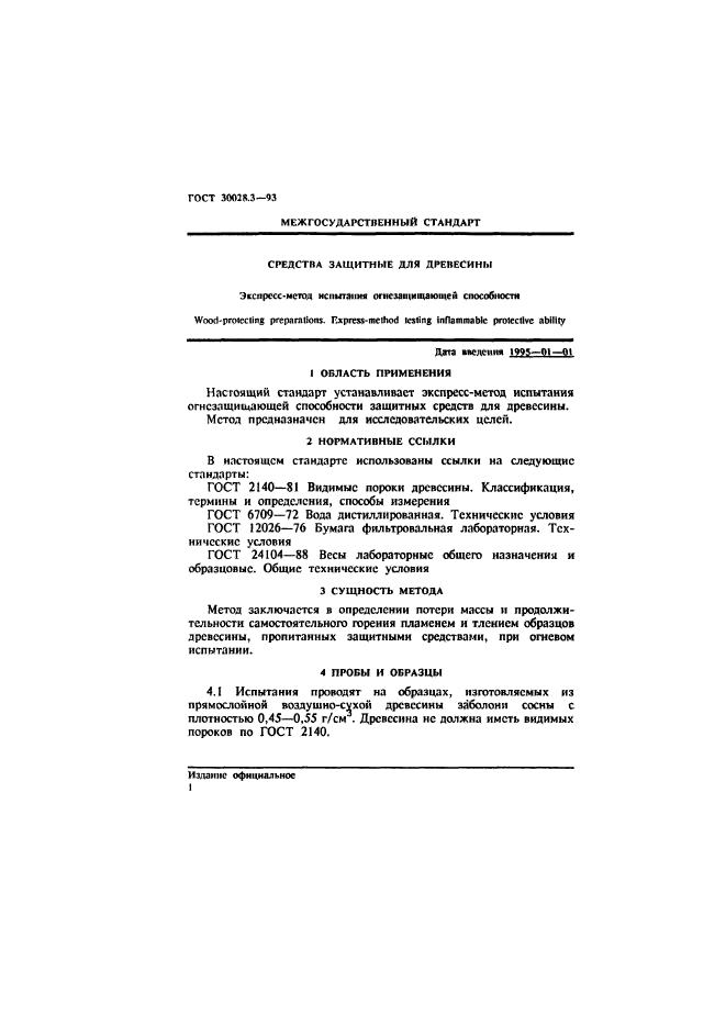 ГОСТ 30028.3-93